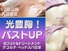 【19時以降入店＆女性限定】 6600円♪光豊胸！バストＵＰ光フォト＆形状記憶