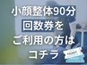 【回数券消化】小顔＆整体 90分コース　￥０