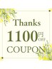 【口コミ特典】Thanksクーポン【1100円引き】