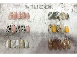 湯口限定定額