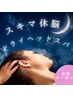 女性《スキマ休脳ドライヘッドスパ 》眼精疲労・首こりケア 30分