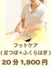 【大人気♪立ち仕事での疲れや足のむくみに】足つぼマッサージ◇20分¥1900