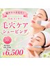 【脱ザラつき毛穴！】汚れスッキリ毛穴ケアシェービング☆50分￥9350→￥6500