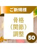 【ゆがみの気になる方】全身バランスを整える骨格調整（カイロ）☆50分3900円