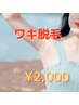 【脇の黒ずみ・ブツブツを解消】　両脇脱毛　￥2,000  