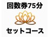 回数券75分【ヘッドスパ＋フェイシャル】