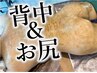 【背中＆お尻の2部位】剥離ありリベルハーブピーリング6千円商品券付￥44000