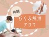 《むくみ解消》ラインが変わる全身オイル【初回】[与野・大宮・浦和]¥19800⇒