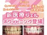 【人気NO．1】医療機関提携　高濃度ジェルホワイトニング 初回価格￥9,980
