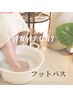 ［お時間のあるお客様へ★］コース時間外に*カウンセリング/フットバス付き♪