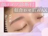 【人気No.1】顔タイプ診断付☆似合わせ眉毛WAX＋メイクアドバイス 8800→6600