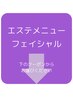 【フェイシャル】　※下のクーポンからご希望のメニューをお選びください