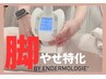 【エンダモ痩身】感動美脚ライン！むくみケア【頑固な太ももがほっそり】
