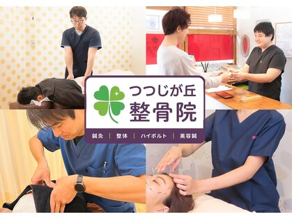 つつじが丘整骨院鍼灸マッサージ院の写真