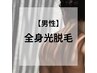 男性【OPEN価格】全身☆光脱毛＜ヒゲ・VIO込み＞　[ ¥ 19,200 ]