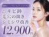 【肌の凹凸ケアNo.1】エステダーマ×剥離なしハーブピーリング