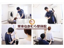 栗東なかむら整体院の雰囲気(お体の悩みを改善♪プロによる施術で楽な生活を◎)