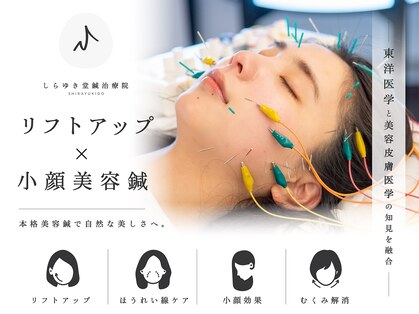 しらゆき堂鍼治療院の写真