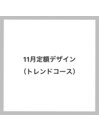 トレンド定額デザイン