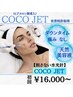 世界特許【ハリ/ツヤ/水光肌】COCO JETヒアルロン酸導入￥18,000→￥16,000