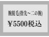 メンズ★何度でも【腕脱毛】二の腕から指先まで　1回　￥5500