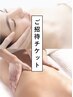 【ご招待チケットをお持ちの方限定】　