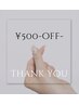 ご新規様-特典-メニュー追加で５００オフ♪