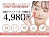 【小顔と脱毛が同時に叶う♪】毛穴洗浄+小顔リフトアップ+全身脱毛　¥3,980