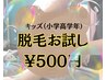 キッズ脱毛お試し¥500円