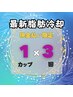 【10%OFF 現金払い限定】最新脂肪冷却痩身　1カップ×3回¥60,000→¥54,000