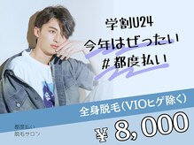ロロ アンド ミンティー 名護店/ メンズ学割U24/都度払い脱毛