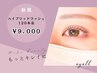 ＊《マツパ×マツエクの融合》ハイブリッドラッシュリフト120本迄