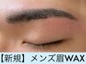 《10分前来店》メンズ眉WAX ¥4500