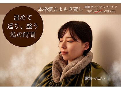 麗温(rion)の写真