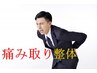 腰痛・慢性・ギックリ【整体40分】初回限定、1日2名限定　¥6,600→¥3,980