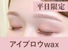 【新規/平日限定】アイブロウwax(眉メイク付)60分