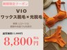 【期間限定特別価格】VIOワックス脱毛×光脱毛コラボ　11,000円→8,800円