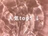 人 気 t o p 5 ↓