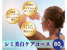 アマテ(Amate)/紫外線ダメージ残さない美白ケア