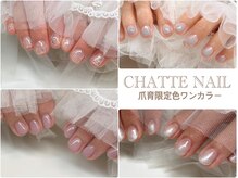シャットネイル(CHATTE NAIL)の雰囲気（爪育限定色ワンカラーネイル）