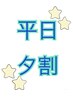 【平日17時から18時まで】平日限定夕割セーブルラッシュ120本まで　3700円