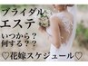 【初回2200円】美肌で挙式を迎えたい花嫁さま⇒フェイシャルブライダルエステ