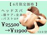 【6月限定価格】頭痛改善ヘッドスパ付フェムケア120分¥25500→¥11900 53%OFF