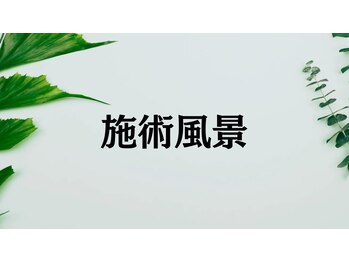 エイトブロウ 名古屋店(8BROW)/【施術風景】#眉毛#眉毛サロン