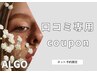 【口コミ】投稿クーポン★
