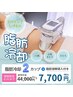 【脂肪冷却】【期間限定】初回脂肪冷却クーポン