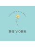 新規【男性専用】美肌VIO脱毛1回シェービング付き☆