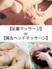 【選べる30分コース】短時間でスッキリ！足裏or肩＆ドライヘッドスパ ※30分