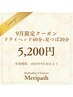 【9月限定】ドライヘッドスパ40分+足つぼ20分