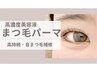 【高持続・自まつ毛補修】高濃度自まつ毛補修美容液パーマ